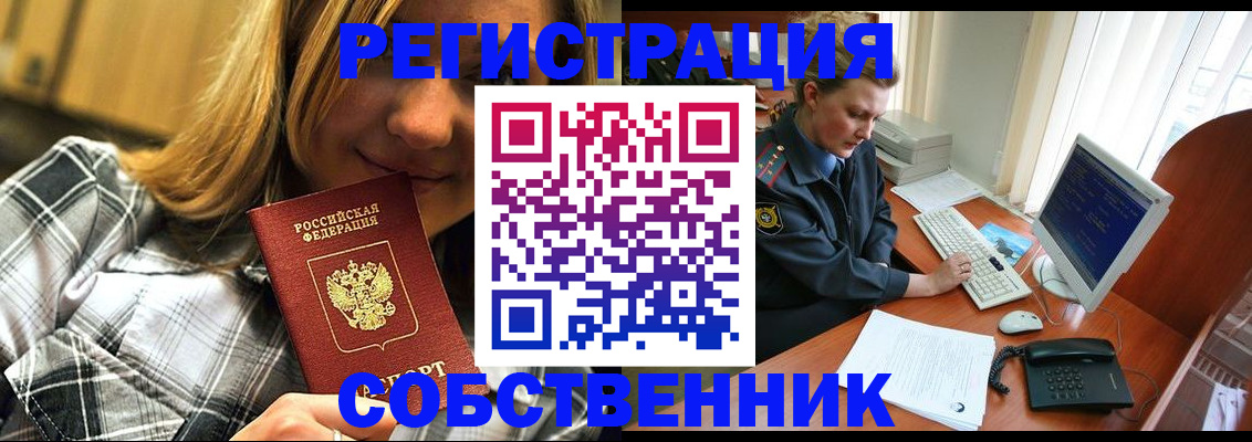 временная регистрация собственник в Тыве